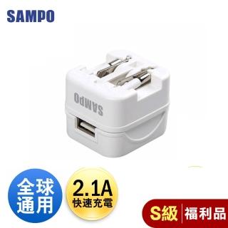 【SAMPO 聲寶】2.1A USB充電器萬國轉接頭(EP-UC0BU2 各國通用型)