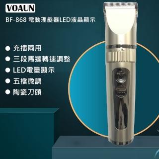 【VOAUN】電量液晶顯示電動理髮器剪髮器(BF-868)