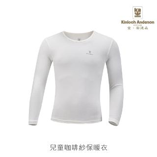 【Kinloch Anderson】金安德森兒童圓領/高領咖啡紗保暖衣(保暖 柔軟 超彈性 咖啡紗)