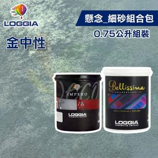 【LOGGIA義大利塗料】《懸念》金中性 細砂 組合包（0.75L組裝）(內牆藝術漆)