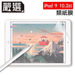 【嚴選】全新2021 iPad 9 10.2吋 繪圖專用類紙膜保護貼