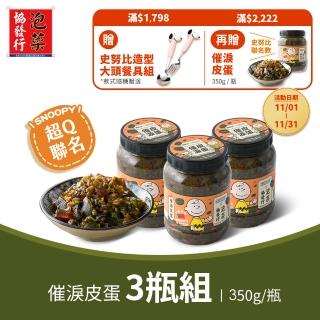 【協發行泡菜】催淚皮蛋辣椒3瓶組(350g/瓶)