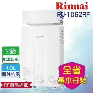 【林內】全省安裝 10L屋外抗風型熱水器(RU-1062RF)