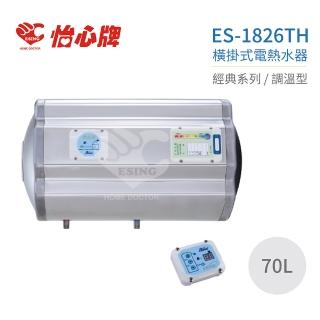 【怡心牌】不含安裝 70L 橫掛式 電熱水器 經典系列調溫型(ES-1826TH)