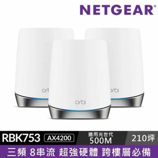 【 資安升級組】NETGEAR Orbi AX4200 三頻 WiFi 6 Mesh 延伸系統RBK753+趨勢科技 智慧網安管家