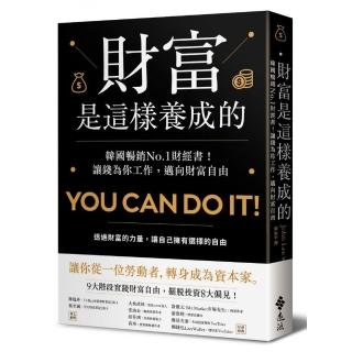 財富是這樣養成的：韓國暢銷No.1財經書！讓錢為你工作 邁向財富自由