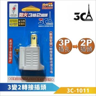 【3C Tower】3變2轉接插頭(3C-1011 防火耐燃 最新安規)