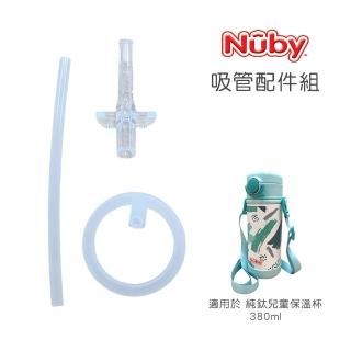 【Nuby】吸管配件_380ML純鈦兒童保溫杯