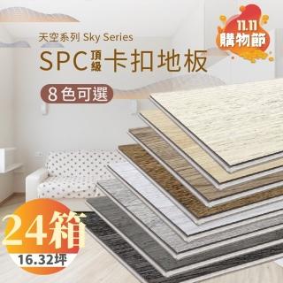 【踏石科技地板】SPC防水耐磨石塑地板 24箱(240片約16.32坪 木紋卡扣式 厚5.5mm)