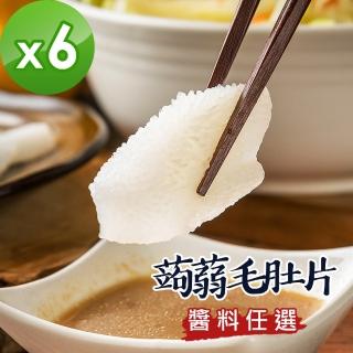 【樂活e棧】低卡蒟蒻系列-蒟蒻毛肚片+醬料任選(6盒)