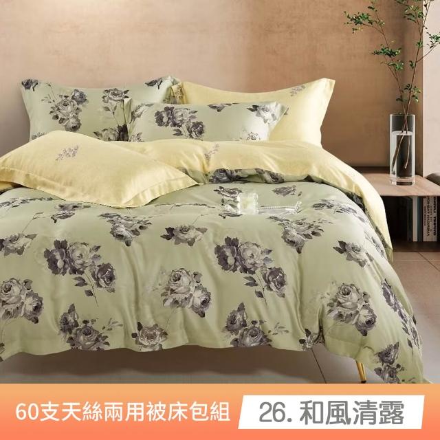 【貝兒居家寢飾生活館】60支100%蘭精萊賽爾天絲兩用被床包4件組(雙人/加大/均一價)