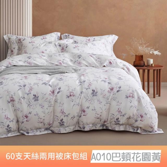 【貝兒居家寢飾生活館】60支100%蘭精萊賽爾天絲兩用被床包4件組(雙人/加大/均一價)