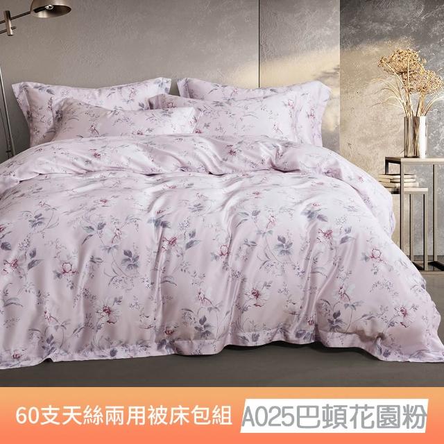 【貝兒居家寢飾生活館】60支100%蘭精萊賽爾天絲兩用被床包4件組(雙人/加大/均一價)