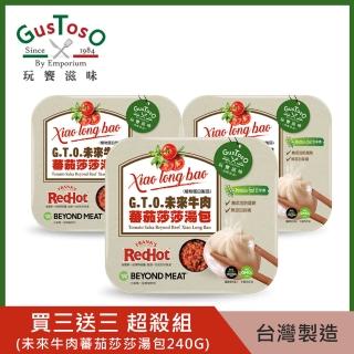 【GTO 玩饗滋味】免運 買三送三 未來牛肉蕃茄莎莎湯包240g(植物蛋白製 五辛素 牛肉湯包 效期20220916)