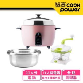 【CookPower 鍋寶】萬用316分離式電鍋-11人份-巧婦組(兩色任選)