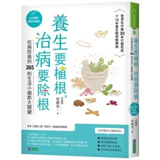 養生要植根 治病要除根【全彩圖解暢銷珍藏版】