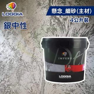 【LOGGIA義大利塗料】懸念主材 銀中性 細砂（4L裝）(內牆藝術漆)