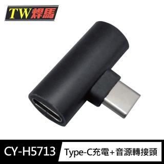 【TW 焊馬】CY-H5713 Type-C 二合一充電+音頻轉接頭(雙Type-C 同時聽歌充電)