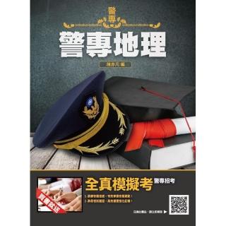 2022警專地理（警專入學考試適用）（贈警專全真模擬考）