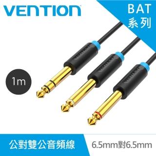 【VENTION 威迅】BAT系列 6.5mm 公對雙 6.5mm公音頻線 1M