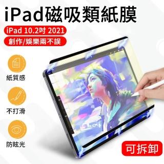 【The Rare】iPad9 10.2吋 2021 可拆卸磁吸類紙膜 阻尼感 肯特紙 書寫繪畫膜(熒幕保護貼)