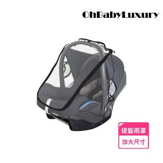 【OhBabyLuxury】汽座提籃專用雨罩(汽車座椅雨罩 防風防雨防飛沫雨罩 提籃 雨罩 安全座椅 汽座)