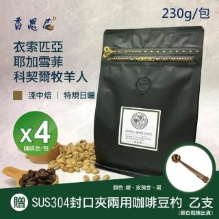 【香思尼咖啡】衣索匹亞耶加雪菲科契爾牧羊人 烘焙咖啡豆x4袋組(230g/袋)