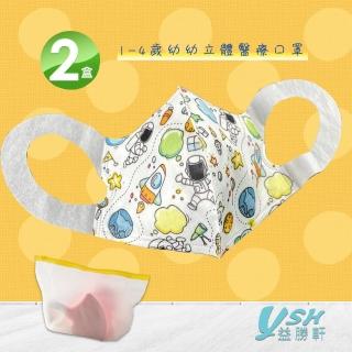 【YSH益勝軒】台灣製 幼幼1-4歲醫療3D立體口罩50入/盒X2盒(太空星球)