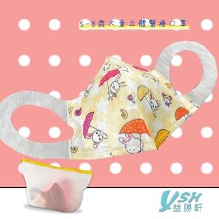 【YSH益勝軒】台灣製 兒童5-7歲醫療3D立體口罩50入/盒(雨傘兔兔)