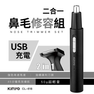 【KINYO】USB充電式二合一充電鼻毛修容組(CL-618)