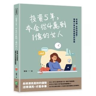 投資5年，本金從4萬到1億的女人：從省錢、定存到股票，專屬小資女的質感理財提案