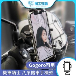 【守護者】機車騎士 八爪機車手機架-快(Gogoro可用 手機支架 外送員必備 機車族)