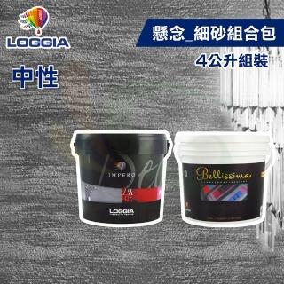 【LOGGIA義大利塗料】《懸念》中性 細砂 組合包（4L組裝）(內牆藝術漆)