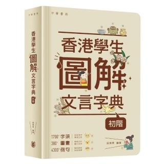 香港學生圖解文言字典（初階）