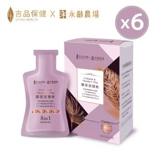 【吉品保健x永齡農場】膠原澎潤飲14入 x6盒(共84包)