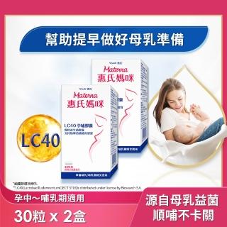 【惠氏媽咪】LC40親和孕哺膠囊 30粒/瓶x2入