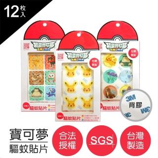 【POKEMON 精靈寶可夢】驅蚊貼片（3入組）_SGS認證(2021最新台灣製造_非一般市售即期品)