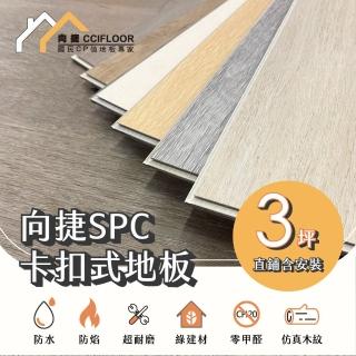 【向捷地板】SPC石塑卡扣式地板36片約3坪(大師系列直鋪連工帶料)