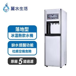 【麗水生活】HM-700冰溫熱落地飲水機(落地型飲水機)