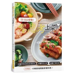 零思考上菜！