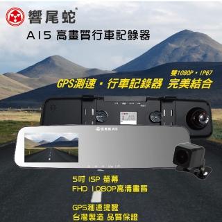【響尾蛇】A15 GPS測速行車記錄器 前後雙鏡1080P 5吋螢幕 區間測速提醒功能(最新區間測速提醒)