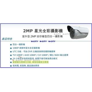 【N-CITY】星光級夜視全彩攝影機STAR666(台灣製240萬像素智慧補光功能)