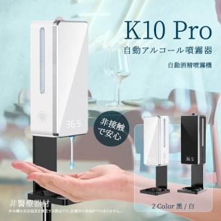 【K10 Pro】智能紅外線測溫自動感應酒精噴霧機/給皂機