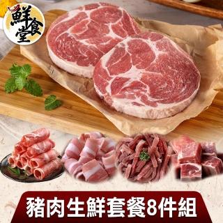 【鮮食堂】豬肉生鮮套餐8件組(五花/梅花/肉絲/豬小排)