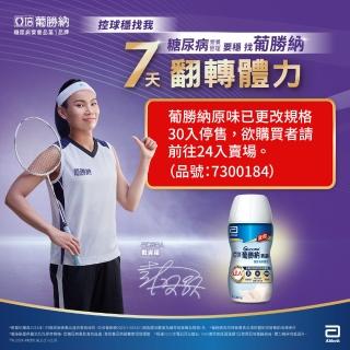 【亞培】葡勝納原味加纖維糖尿病專用營養品200ml x30入(糖尿病專用配方、營養第一天開始恆穩當、增強體力)