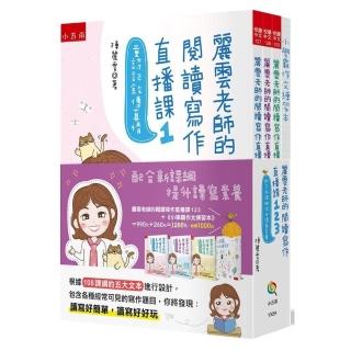 麗雲老師的閱讀寫作直播課123-配合新課綱提升讀寫素養 ：獨家設計《小學霸作文練習本》１冊