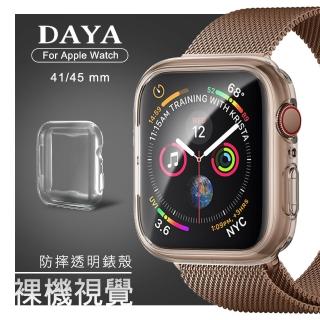 【DAYA】Apple Watch 7  41mm 透明全包覆防摔錶殼