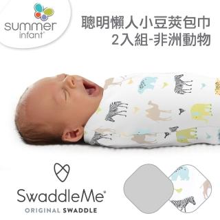 【Summer infant】聰明懶人小豆莢包巾2入組-非洲動物(0-2M)