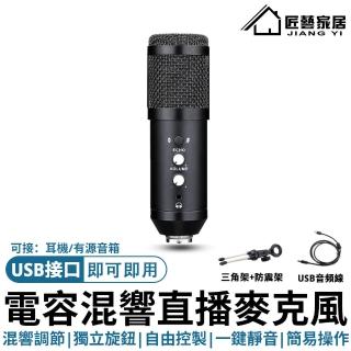 【麥克風/標配套裝】電容麥克風 USB電腦麥克風 直播麥克風(直播/錄音/歌唱/隨插即用/電腦直播)