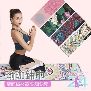 【Perfect 24】防滑瑜珈墊鋪巾(瑜珈墊 止滑鋪巾 瑜珈墊止滑)